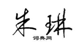 梁锦英朱琳草书个性签名怎么写