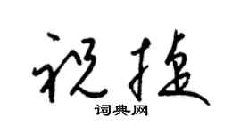 梁锦英祝捷草书个性签名怎么写