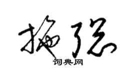 梁锦英施聪草书个性签名怎么写