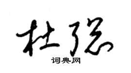 梁锦英杜聪草书个性签名怎么写