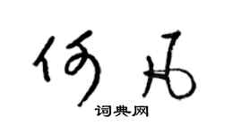 梁锦英何凡草书个性签名怎么写