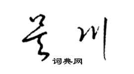 梁锦英吴川草书个性签名怎么写