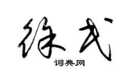 梁锦英徐民草书个性签名怎么写