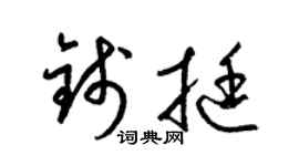 梁锦英钱挺草书个性签名怎么写