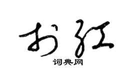 梁锦英于红草书个性签名怎么写