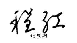 梁锦英程红草书个性签名怎么写