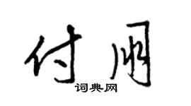 梁锦英付朋草书个性签名怎么写