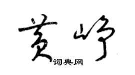 梁锦英黄峥草书个性签名怎么写