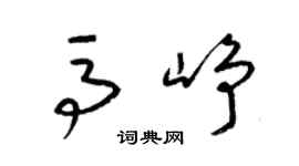 梁锦英马峥草书个性签名怎么写