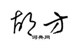 梁锦英胡方草书个性签名怎么写