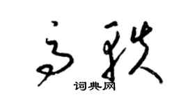 梁锦英高轶草书个性签名怎么写