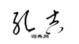 梁锦英孔吉草书个性签名怎么写