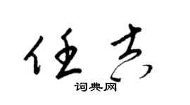 梁锦英任吉草书个性签名怎么写