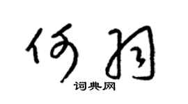 梁锦英何羽草书个性签名怎么写