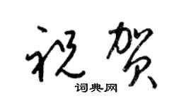 梁锦英祝贺草书个性签名怎么写