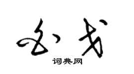 梁锦英白戈草书个性签名怎么写