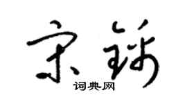 梁锦英宋锦草书个性签名怎么写