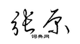 梁锦英张原草书个性签名怎么写