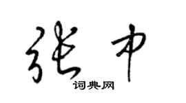 梁锦英张中草书个性签名怎么写