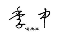 梁锦英季中草书个性签名怎么写