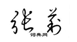 梁锦英张莉草书个性签名怎么写