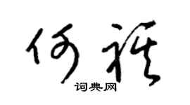 梁锦英何祺草书个性签名怎么写