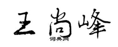 曾庆福王尚峰行书个性签名怎么写