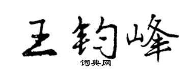 曾庆福王钧峰行书个性签名怎么写