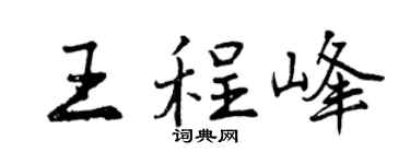 曾庆福王程峰行书个性签名怎么写