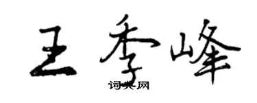 曾庆福王季峰行书个性签名怎么写