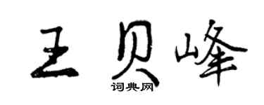 曾庆福王贝峰行书个性签名怎么写