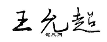 曾庆福王允超行书个性签名怎么写