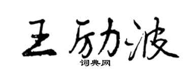 曾庆福王励波行书个性签名怎么写