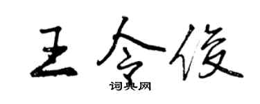 曾庆福王令俊行书个性签名怎么写