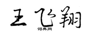 曾庆福王飞翔行书个性签名怎么写