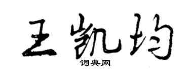 曾庆福王凯均行书个性签名怎么写