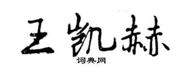 曾庆福王凯赫行书个性签名怎么写