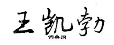 曾庆福王凯勃行书个性签名怎么写