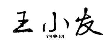 曾庆福王小友行书个性签名怎么写