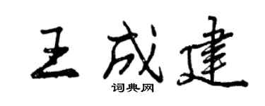 曾庆福王成建行书个性签名怎么写