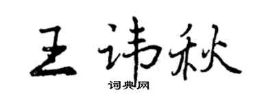 曾庆福王讳秋行书个性签名怎么写