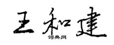 曾庆福王和建行书个性签名怎么写