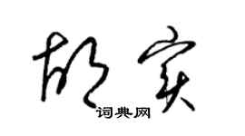 梁锦英胡实草书个性签名怎么写