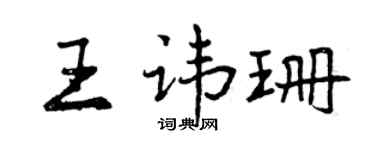 曾庆福王讳珊行书个性签名怎么写