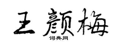 曾庆福王颜梅行书个性签名怎么写