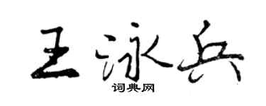 曾庆福王泳兵行书个性签名怎么写