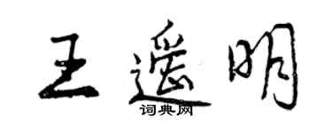 曾庆福王遥明行书个性签名怎么写