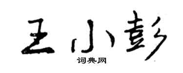 曾庆福王小彭行书个性签名怎么写