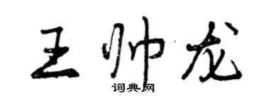 曾庆福王帅龙行书个性签名怎么写