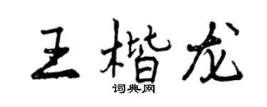 曾庆福王楷龙行书个性签名怎么写